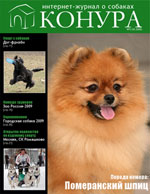 Журнал о собаках Конура